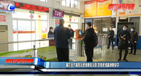 廊坊至大城客运班线恢复运营 其他班线陆续恢复中