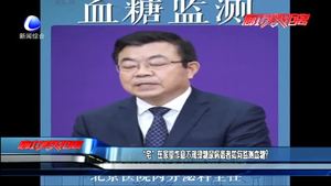 “宅”在家里作息不规律糖尿病患者如何监测血糖？