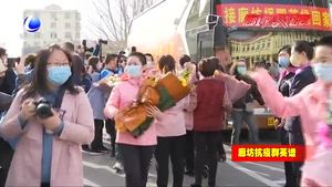 廊坊援助湖北医疗队首批返程队员回家 20名医务工作者不辱使命平安凯旋