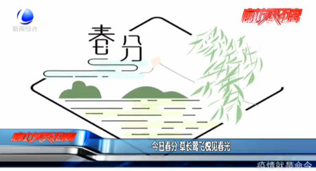 今日春分 草长莺飞悦见春光