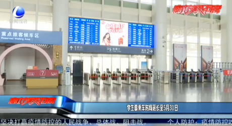 学生票乘车时间延长至5月31日