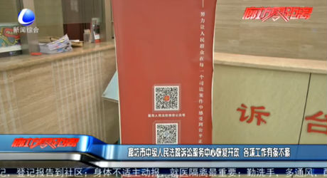 廊坊市中级人民法院诉讼服务中心恢复开放 各项工作有条不紊