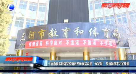 三河市教体局落实疫情防控与脱贫攻坚“双保险” 实现网课学习全覆盖