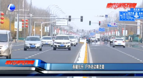 春暖花开 户外活动需注意