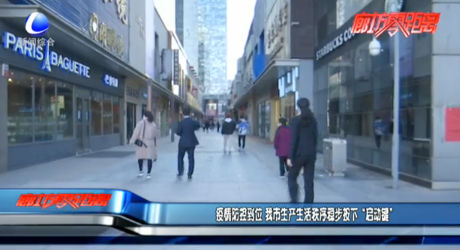 疫情防控到位 我市生产生活秩序稳步按下“启动键”