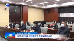 我市召开涉外疫情防控工作电视电话会议