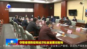 市政府专题调度企业项目加快复工复产工作 