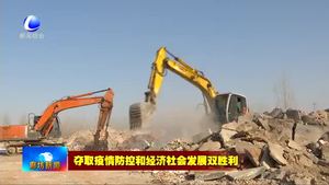 三河市：拆违持续发力 进入全面“清零”阶段