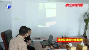 我市推出“互联网 视频”勘验 实现“不接触”审批复工新模式