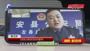 文安县公安局在疫情防控期间处罚2名出租房主