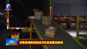 韵达电商华北产业中心：疫情防控不松懈 加班加点“派件忙”