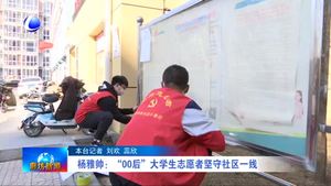 杨雅帅：“00后”大学生志愿者坚守社区一线