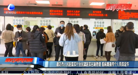 廊坊市人民医院实行全民就医实名制管理 看病需携带个人有效证件