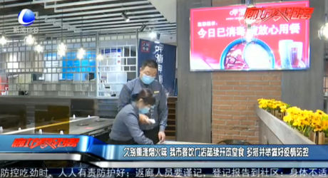 久别重逢烟火味 我市餐饮门店陆续开放堂食 多措并举做好疫情防控