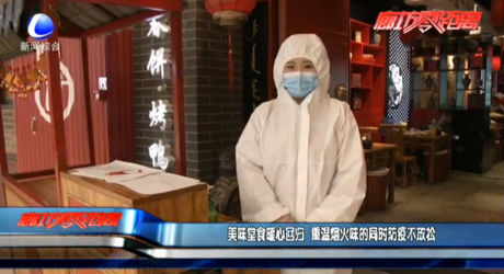 美味堂食暖心回归 重温烟火味的同时防疫不放松