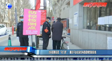 当好疫情防控“守门员”：廊坊千余名保安构筑疫情坚固防线