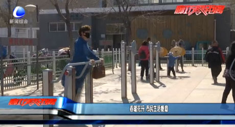 春暖花开 市民生活惬意