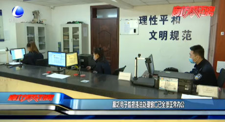 廊坊电子监控违法处理窗口已全部正常办公