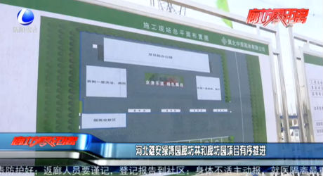 河北雄安绿博园廊坊林和廊坊园项目有序推进