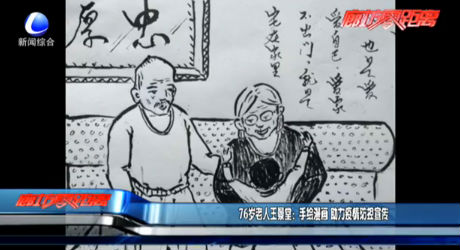 76岁老人王景堂：手绘漫画 助力疫情防控宣传