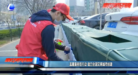 志愿服务在行动 助力全国文明城市创建