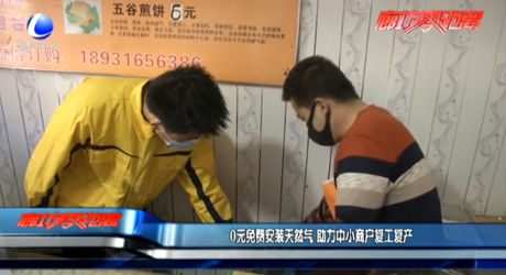 0元免费安装天然气 助力中小商户复工复产