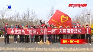 市住建局创城志愿者在行动 让城市细胞渗透绿意