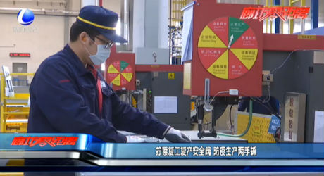 拧紧复工复产安全词 防疫生产两手抓