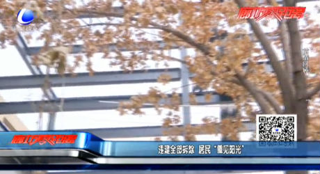 违建全部拆除 居民“重见阳光”