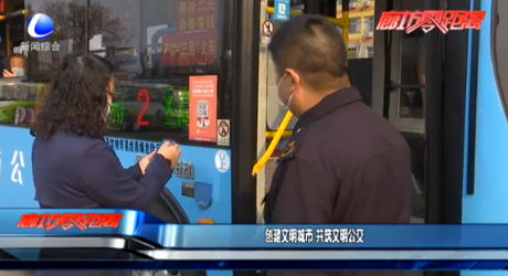 创建文明城市 共筑文明公交