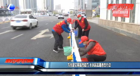 为创建文明城市助力 水利局志愿者在行动