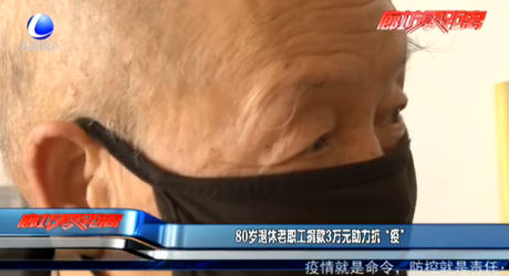 80岁退休老员工捐款3万元助力抗“疫”