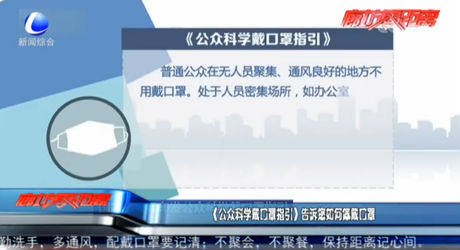 《公众科学戴口罩指引》告诉您如何佩戴口罩