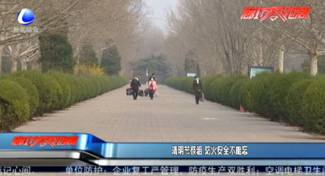 清明节祭祖 防火安全不能忘