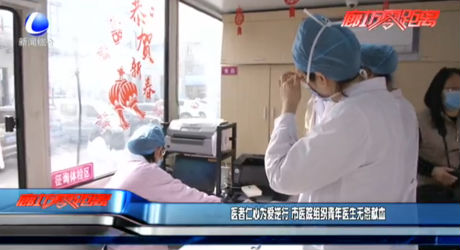 医者仁心为爱逆行 市医院组织青年医生无偿献血