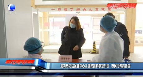 廊坊市妇幼保健中心儿童保健科恢复开诊 市民可预约检查