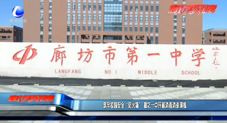 筑牢校园安全 “防火墙”廊坊一中开展消毒消杀演练