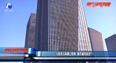 当租赁合同遇上疫情 能否减免租金？