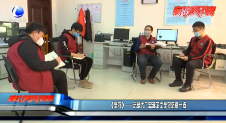 《坚守》——记录大厂忠诚卫士 坚守防疫一线