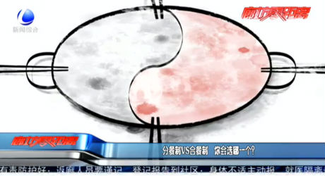 分餐制VS合餐制 你会选哪一个？