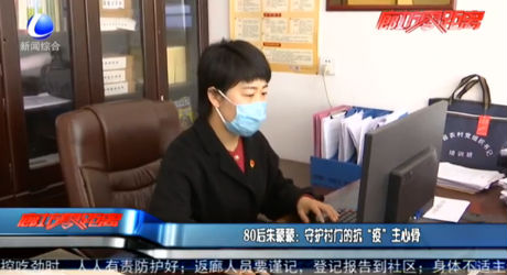 80后朱蒙蒙：守护村门的抗“疫”主心骨