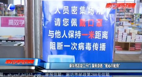 新华书店复工开门 服务读者“贴心不贴身”