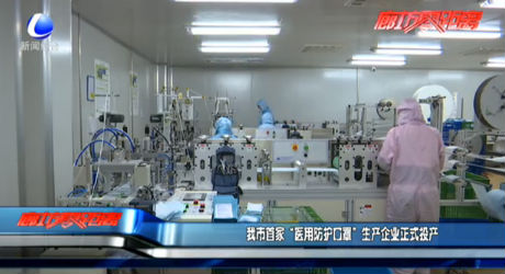 我市首家“医用防护口罩”生产企业正式投产