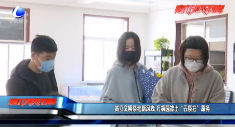 树立文明祭祀新风尚 万桐园推出“云祭扫”服务