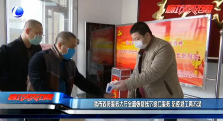 我市政府服务大厅全面恢复线下窗口服务 防疫复工两不误