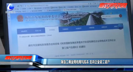 降低工商业用电用气成本 支持企业复工复产