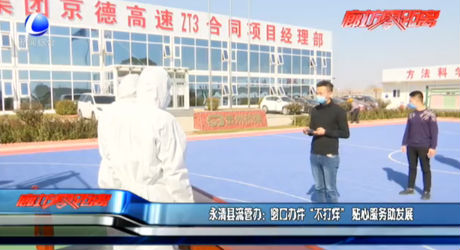 永清县流管办：窗口办件“不打烊” 贴心服务助发展