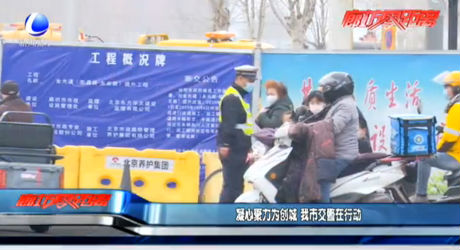 凝心聚力为创城 我市交警在行动