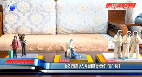 廊坊非遗传承人 用面塑作品记录抗“疫”瞬间