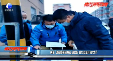 瞒报、谎报疫情 要付出怎样的代价？